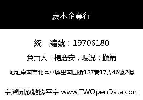 慶木企業行