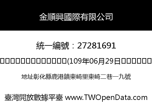 金順興國際有限公司