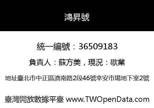 鴻昇號