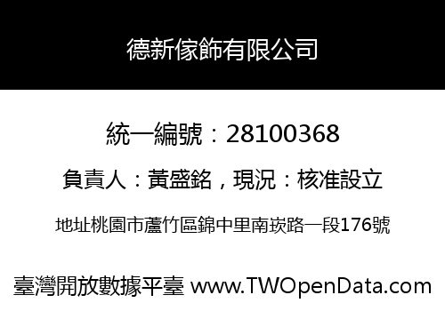 德新傢飾有限公司