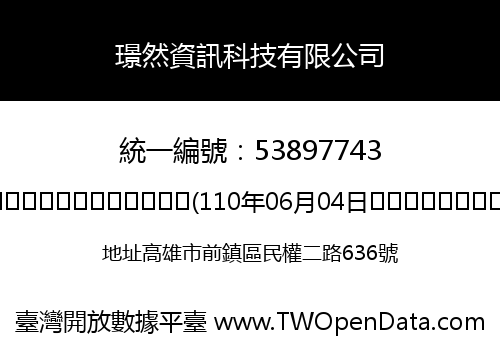 璟然資訊科技有限公司