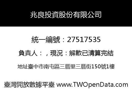 兆良投資股份有限公司