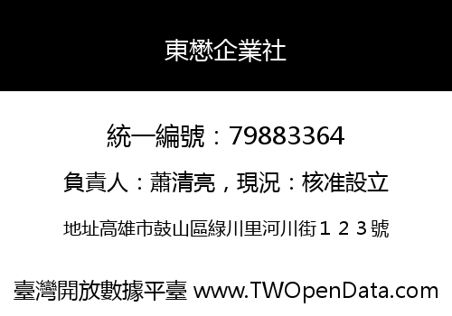 東懋企業社