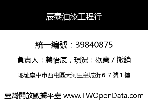 辰泰油漆工程行
