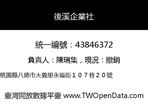後溪企業社