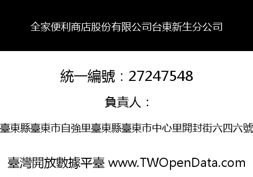 全家便利商店股份有限公司台東新生分公司