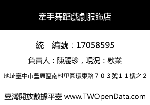 牽手舞蹈戲劇服飾店