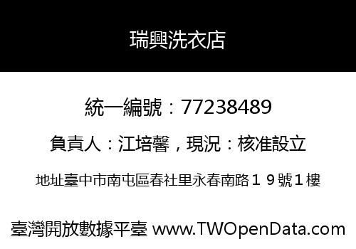 瑞興洗衣店