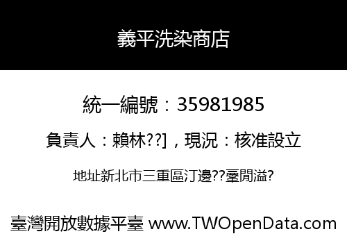 義平洗染商店