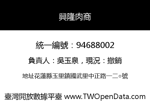 興隆肉商