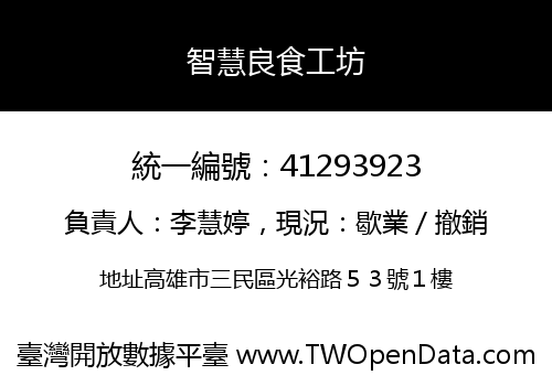 智慧良食工坊