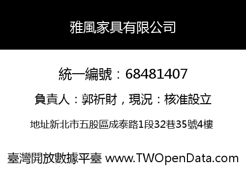 雅風家具有限公司