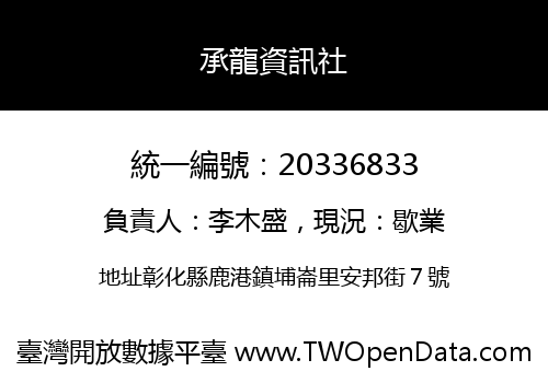 承龍資訊社
