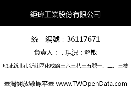 鉅瑋工業股份有限公司
