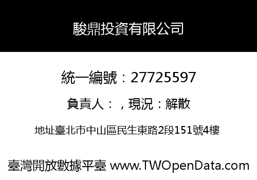 駿鼎投資有限公司
