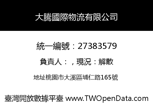 大騰國際物流有限公司