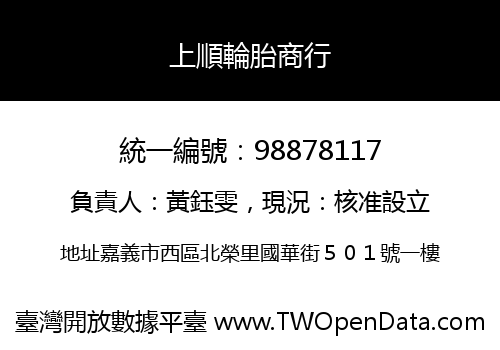 上順輪胎商行
