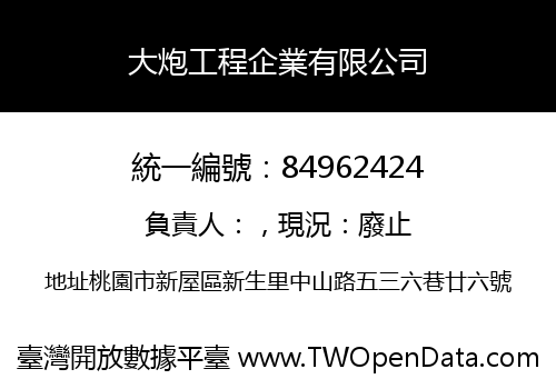 大炮工程企業有限公司