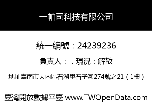 一帕司科技有限公司