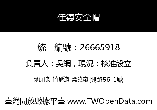 佳德安全帽