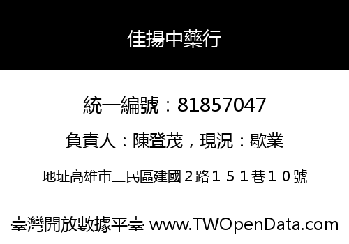 佳揚中藥行