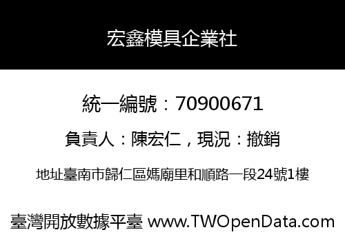 宏鑫模具企業社