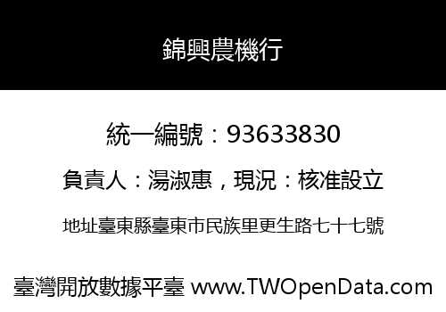 錦興農機行