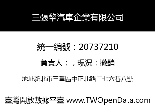 三張犂汽車企業有限公司