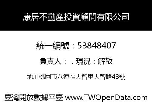 康居不動產投資顧問有限公司