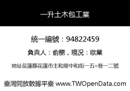 一升土木包工業