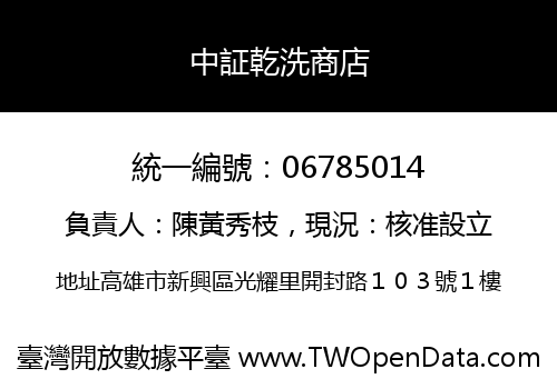 中証乾洗商店