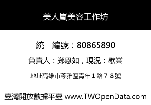 美人嵐美容工作坊