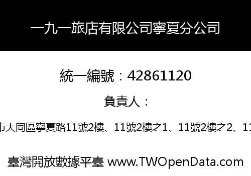 一九一旅店有限公司寧夏分公司