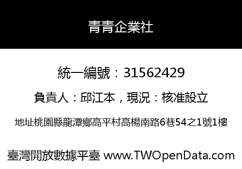 青青企業社