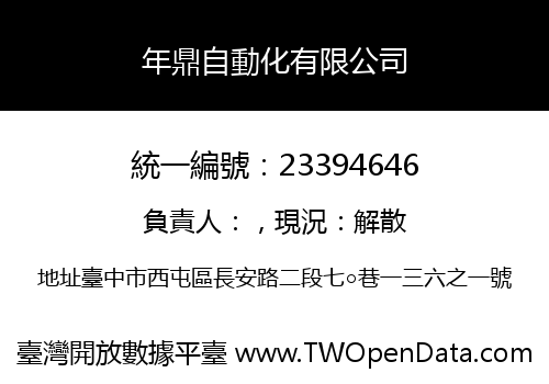 年鼎自動化有限公司