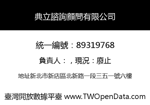 典立諮詢顧問有限公司
