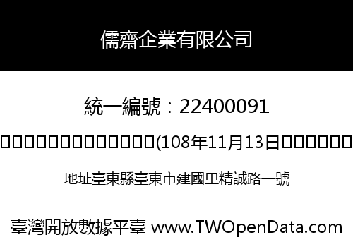 儒齋企業有限公司