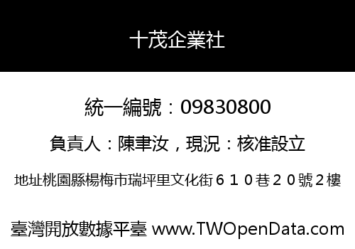 十茂企業社