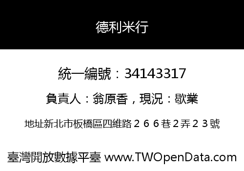 德利米行