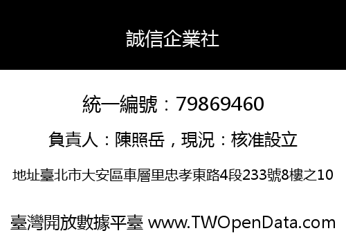 誠信企業社
