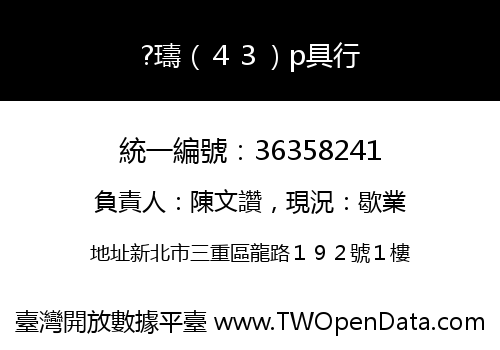 ?璹（４３）p具行