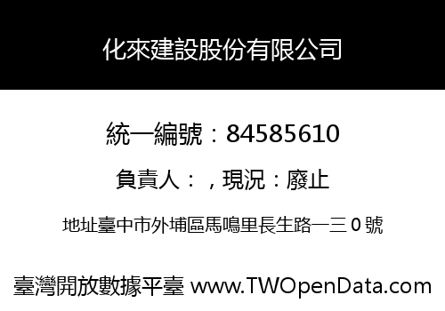 化來建設股份有限公司