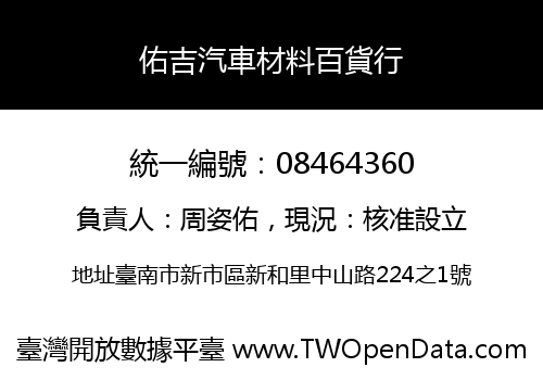 佑吉汽車材料百貨行