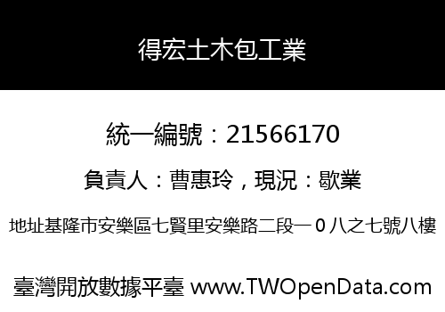 得宏土木包工業