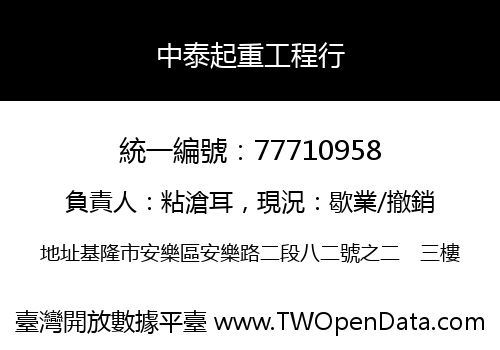 中泰起重工程行