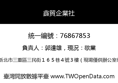 鑫貿企業社