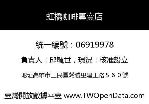 虹橋咖啡專賣店