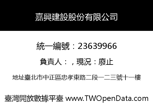 嘉興建設股份有限公司