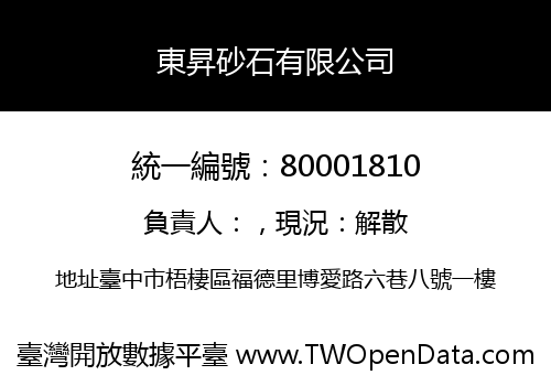 東昇砂石有限公司