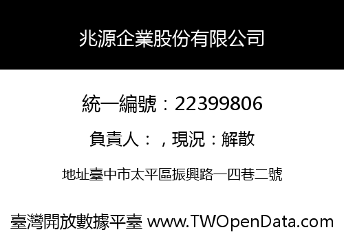 兆源企業股份有限公司